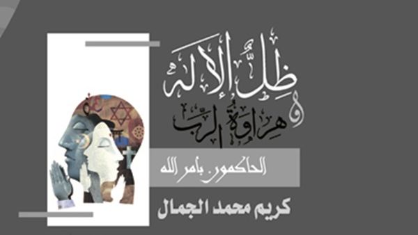 "ظل الإله وهراوة الرب - الحاكمون بأمر الله" للكاتب الباحث كريم الجمال