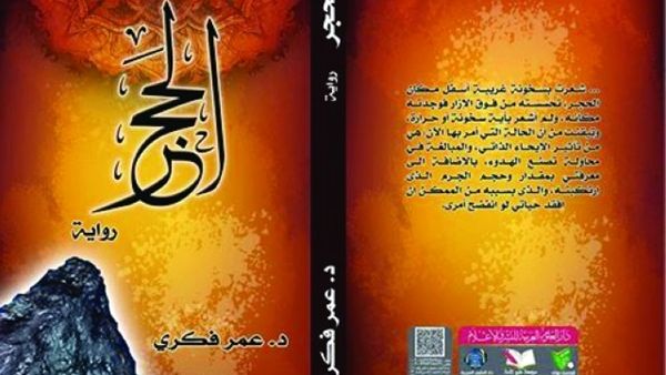 رواية «الحجر» للدكتور عمر فكري