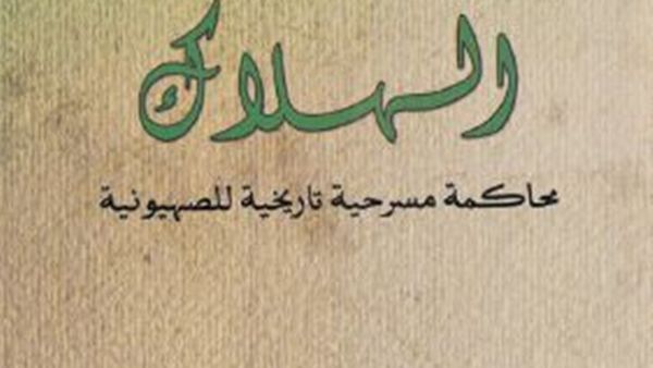 الترجمة الكاملة لمسرحية «الهلاك»