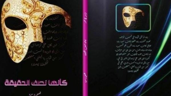 كتاب "كأنها نصف الحقيقة" للكاتب الفلسطيني فراس حج محمد