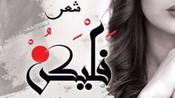 ديوان شعر بعنوان "فليكن" للشاعرة حنين الصايغ