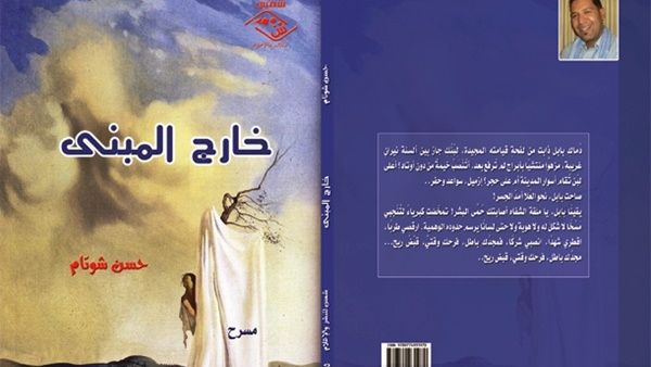المجموعة المسرحية « خـارج المبنـى » للقاص والمسرحي المغربي حسن شوتام