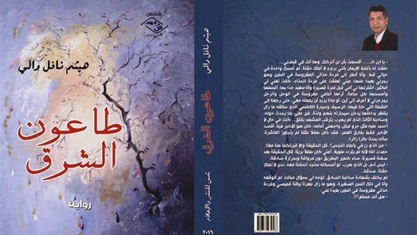 «طاعون الشرق» العمل الروائي الثاني للأديب "هيثم نافل والي"