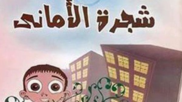 مجموعة قصصية للأطفال بعنوان "شجرة الأمانى" للكاتب أحمد محمد حسن