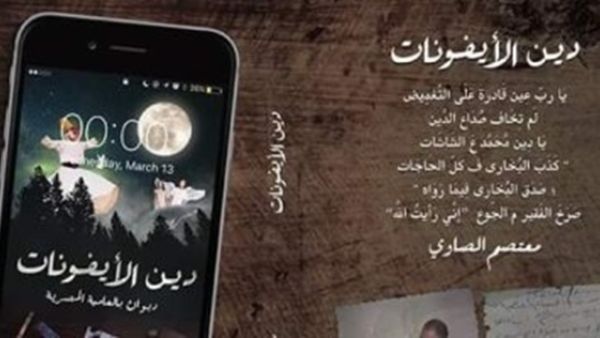 ديوان "دين اﻷيفونات" للشاعر معتصم الصاوى