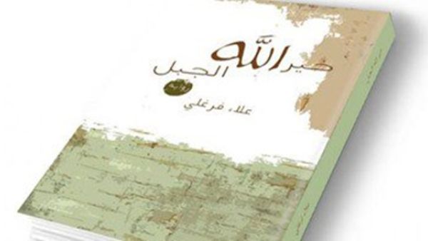 رواية "خير الله الجبل"