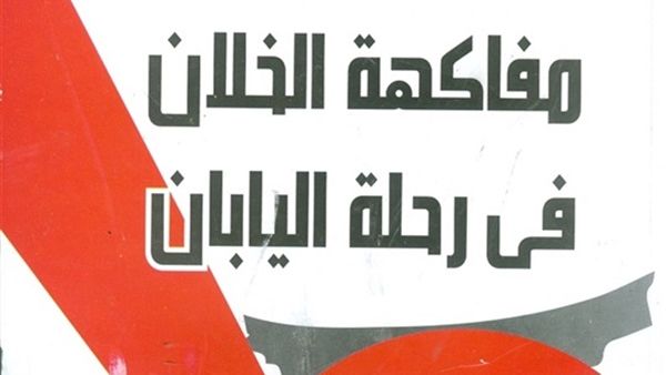 كتاب «مفاكهة الخلان في رحلة اليابان» للكاتب يوسف القعيد