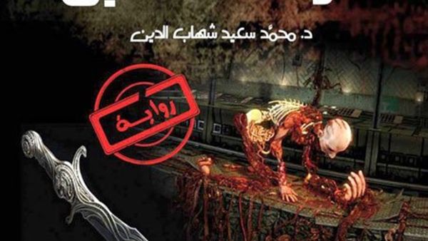 رواية “جرف السيل” للكاتب محمد سعيد شهاب الدين