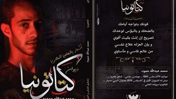 «كتاتونيا» ديوان بالعامية المصرية للشاعر محمد حمودة