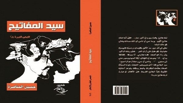 المجموعة القصصية «سيد المفاتيح» للقاص الفلسطيني حسين المناصرة