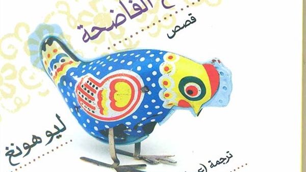 كتاب "الشيخ والوقائع الفاضحة" للكاتب الصيني ليو هونغ