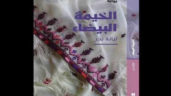 رواية «الخيمة البيضاء» للكاتبة الفلسطينية ليانة بدر