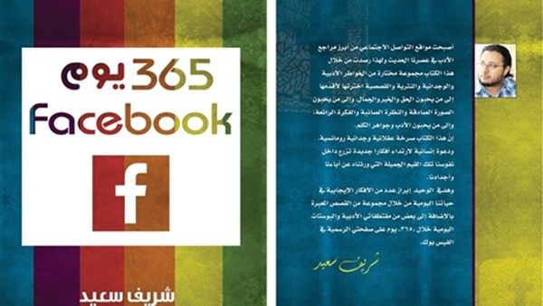 كتاب "365 يومًا فيس بوك" لشريف سعيد