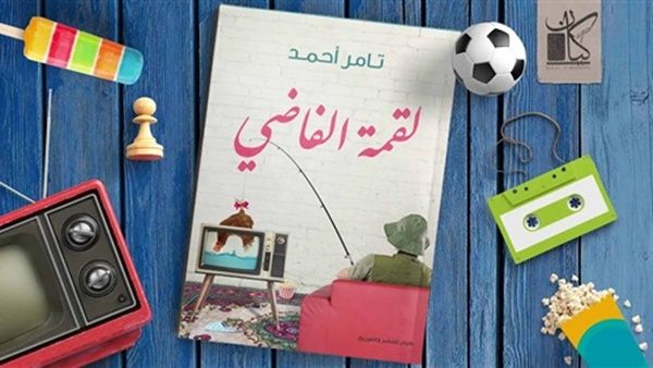 «لقمة الفاضي» للكاتب تامر أحمد