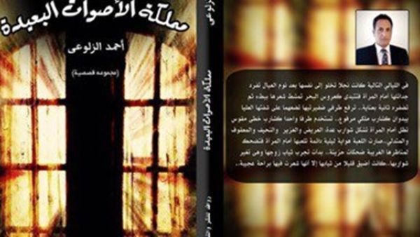 المجموعة القصصية (مملكة الأصوات البعيدة) للكاتب أحمد الزلوعى