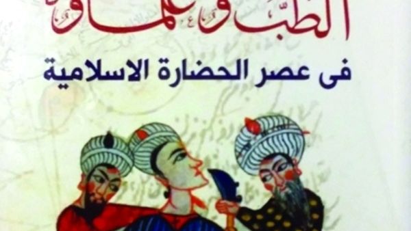كتاب "الطب وعلماؤه في عصر الحضارة الإسلامية"، لمؤلفه د.علي جمعة