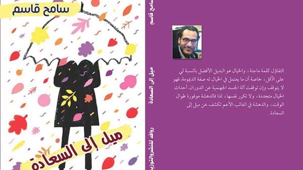 وقّع الكاتب سامح قاسم، كتابه «ميل إلى السعادة»