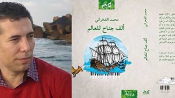 رواية تحت عنوان "ألف جناح للعالم"، تأليف الكاتب محمد الفخرانى
