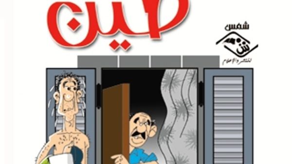 الرواية الساخرة « ليلة طين / من مذكرات فلاتي تائب »