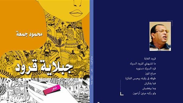 ديوان “جبلاية قرود” أشعار بالعامية المصرية للشاعر محمود جمعة