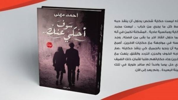 مناقشة وتوقيع رواية "سوف أحكي عنك" للكاتب أحمد مهني