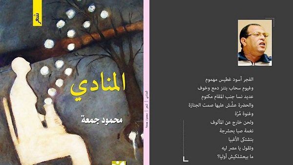 ديوان “المنادي”، بالعامية المصرية للشاعر محمود جمعة