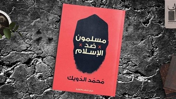 صدر حديثا كتاب «مسلمون ضد الإسلام»، للكاتب محمد الدويك