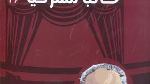 نجيب محفوظ أسهم في تهميش نصوصه المسرحية بوضعها ضمن مجموعاته القصصية