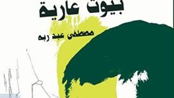 رواية ” بيوت عارية ” للكاتب مصطفى عبد ربه