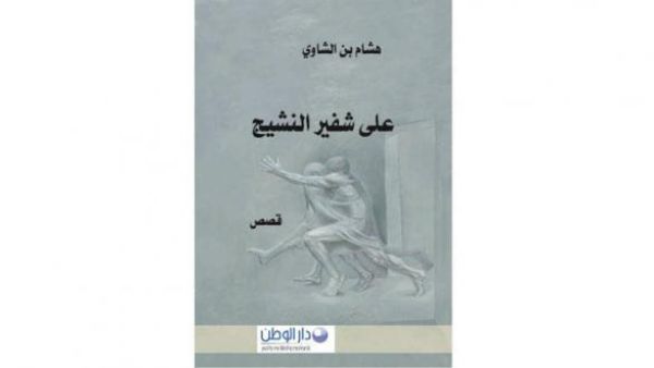 «على شفير النشيج»، للكاتب المغربي هشام بن الشاوي