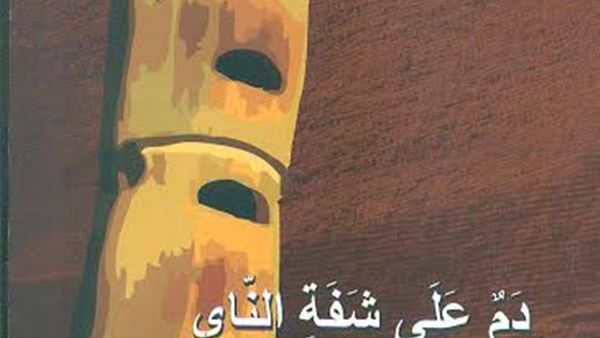 ديوان شعر فصحى بعنوان "دم على شفة الناي"