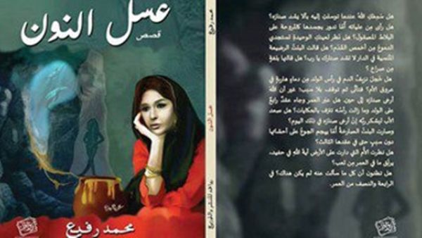 حفل توقيع ومناقشة المجموعة القصصية "عسل النون" للقاص والروائى محمد رفيع