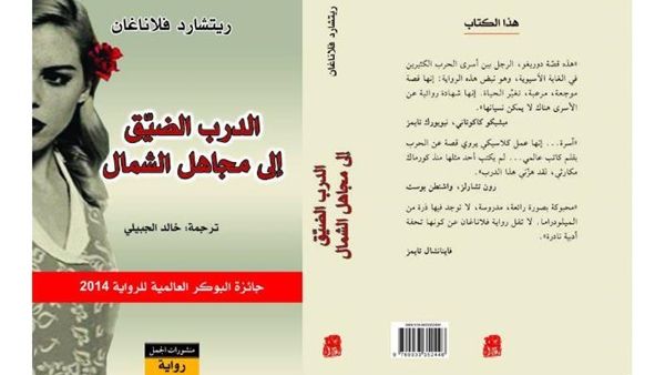 الترجمة العربية لرواية "الدرب الضيق إلى مجاهل الشمال"