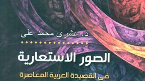 كتاب "الصور الاستعارية في القصيدة العربية المعاصرة" 