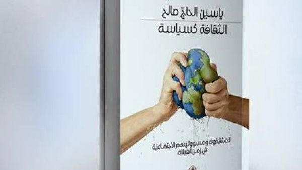 كتاب «الثقافة كسياسة»