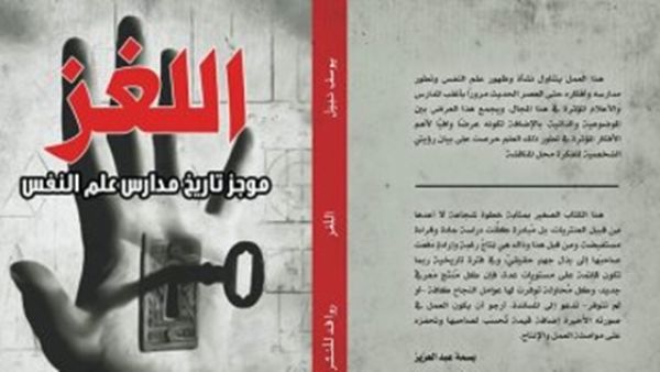 كتاب "اللغز.. موجز تاريخ مدارس علم النفس" تأليف الكاتب والروائى يوسف نبيل