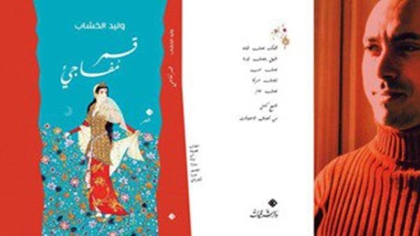 حفل توقيع ديوان شعر بعنوان "قمر مفاجئ" للدكتور وليد الخشاب