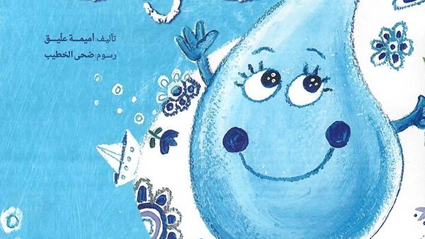كتاب الأطفال «قطرة ماء» للكاتبة أميمة عليق