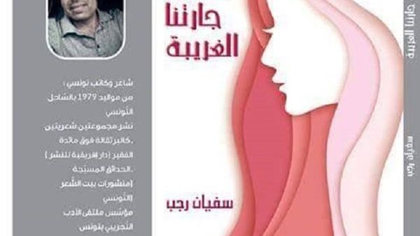 ديوان “شبّاك جارتنا الغريبة”، للشاعر التونسي سفيان رجب
