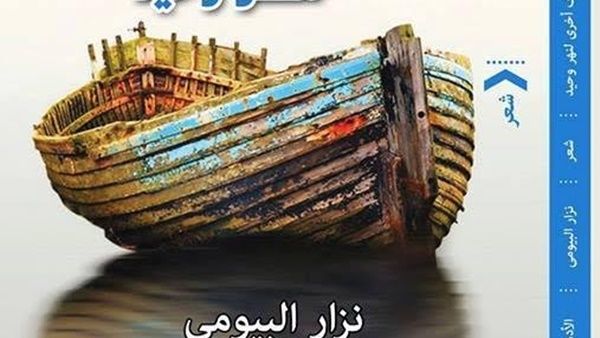 ديوان “ضفاف أخرى لنهر وحيد “للشاعر نزار البيومى