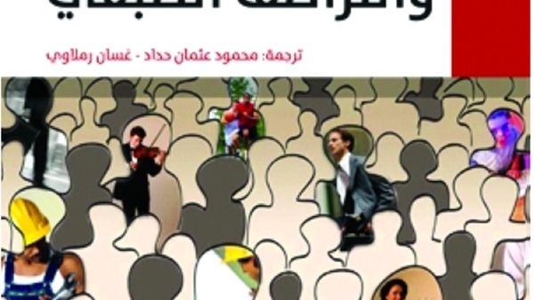 كتاب «الطبقات والتراصف الطبقي» لروزماري كرومبتون