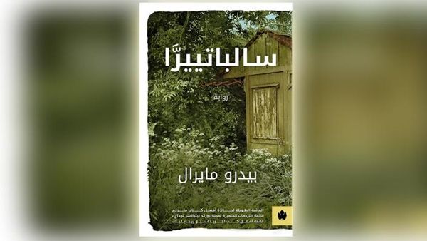 النسخة العربية من رواية «سالباتييرَّا»