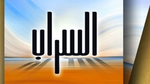 الطبعة الثانية لكتاب "السراب"، لمؤلفه جمال سند السويدى
