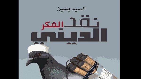 «نقد الفكر الديني»