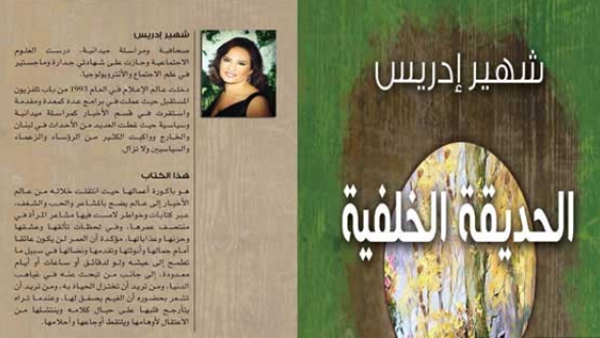 رواية “الحديقة الخلفية” للكاتبة شهير إدريس