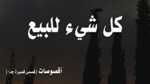 كتاب بعنوان"كل شىء للبيع" للكاتب صبحى فحماوى