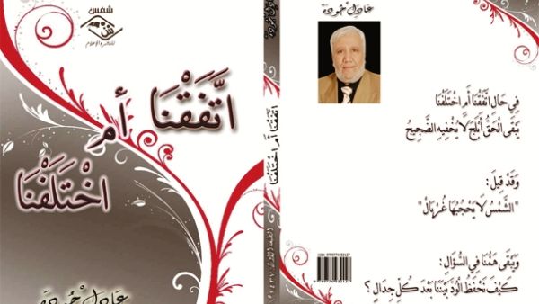 صدر كتاب « اتَّفَقْنَا أَمِ اخْتَلَفْنَا » للأديب والشاعر الفلسطيني المقيم في الرياض " د. عـادل علي جـوده"
