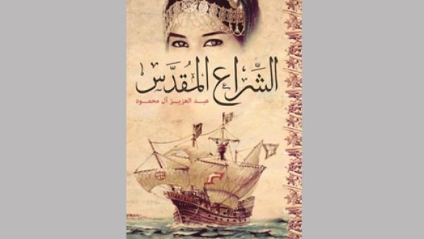 عبد العزيز آل محمود «الشراع المقدس»