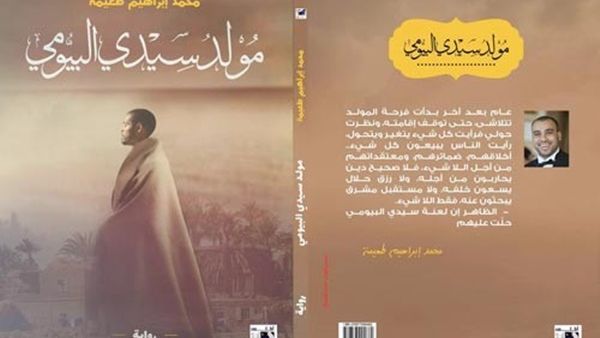 رواية “مولد سيدي البيومي” للكاتب الصحفي والروائي محمد إبراهيم طعيمة