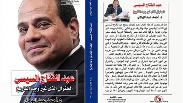 كتاب "عبدالفتاح السيسي.. الجنرال الذي غير وجه التاريخ"